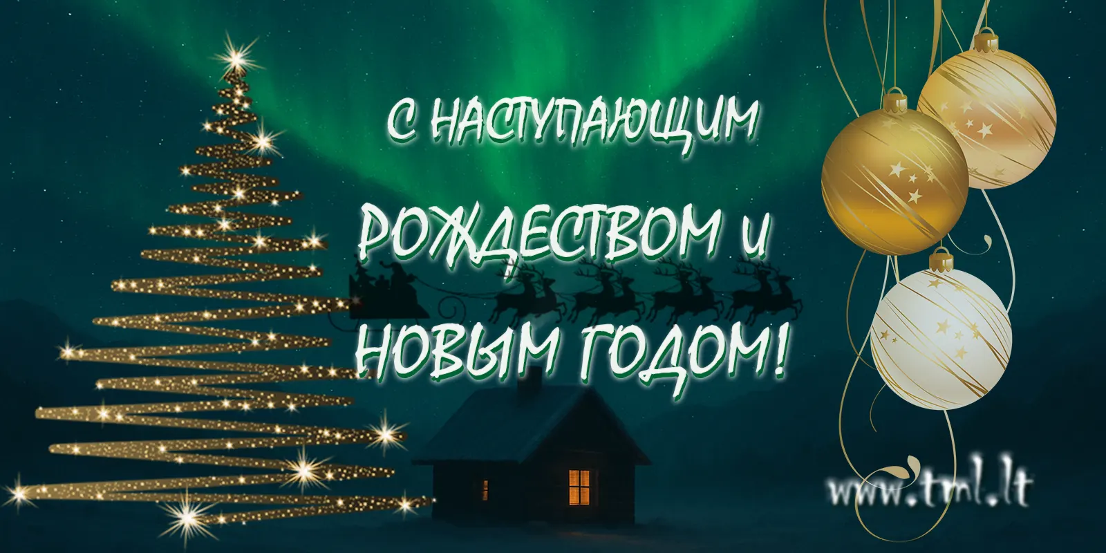 С Новым 2026 Годом!